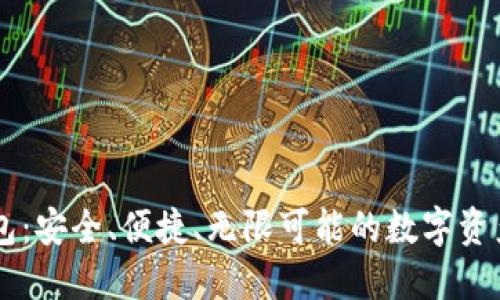 IM炒币钱包：安全、便捷、无限可能的数字资产管理工具