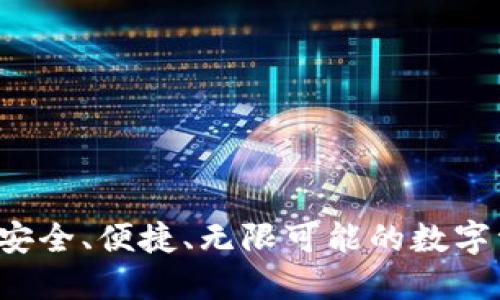 IM炒币钱包：安全、便捷、无限可能的数字资产管理工具