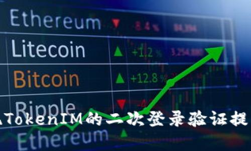 如何实现TokenIM的二次登录验证提升安全性