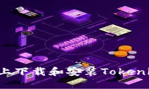 如何在苹果设备上下载和安装Tokenim：详细步骤教程