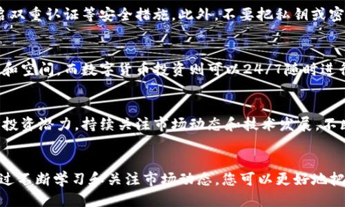   BCD币如何安全提到Tokenim钱包？ / 

 guanjianci BCD币, Tokenim钱包, 数字货币 /guanjianci 

BCD币简介
BCD币（Bitcoin Diamond）是一种基于比特币网络的分叉币。它于2017年11月推出，旨在改善比特币网络的一些局限性，包括交易速度、费用以及账户隐私。BCD币的特点是其较低的交易费用和更快的确认时间，使得它在加密货币的世界中逐渐受到关注。

Tokenim钱包的概述
Tokenim钱包是一种用户友好的数字货币钱包，专注于提供安全、便捷的数字资产存储和管理服务。用户可以方便地存储、发送和接收多种数字货币。Tokenim钱包的界面简洁易用，适合各类用户，从初学者到专业投资者都能快速上手。

BCD币如何转换到Tokenim钱包
将BCD币提到Tokenim钱包是一个相对简单的过程。在进行转账前，请确保您已经在Tokenim钱包中成功创建了账户，并且已经完整了解了BCD币的提取和转账流程。对于新手来说，这可能是一个让人期待又略感紧张的过程，但只要按照步骤进行，您就能顺利完成。

步骤一：获取BCD币的提取地址
在进行转账之前，第一步是获取您Tokenim钱包的BCD币提取地址。在钱包内找到“接收”或“账户”部分，选择BCD币作为接收的资产，系统会生成一个独特的地址。请务必仔细核对地址，确保安全无误。

步骤二：登录您的BCD币账户
接下来，您需要登录您存放BCD币的原始钱包。无论是交易所还是其他数字货币钱包，此步骤都至关重要。确保您能够安全、顺利地操作，以免任何操作失误导致资产损失。

步骤三：发起转账请求
在您的BCD币账户中，找到“提取”或“转账”选项，输入您在Tokenim钱包中获得的提取地址。此时，很多用户可能会觉得不安，因为一旦交易发起就无法撤回，因此再次确认地址和金额是非常重要的。确保安排合理的转账金额，并选择适当的交易费用，以加快交易确认速度。

步骤四：确认和等待
完成转账申请后，系统会要求您进行确认。根据您使用的钱包类型，可能需要输入二次验证信息。只要确认完成，您便可以坐等交易被矿工确认。BCD币一般情况下会在几分钟内完成确认，但在网络繁忙时可能会有所延迟。

步骤五：查看Tokenim钱包余额
最后一步是查看您的Tokenim钱包余额，以确认BCD币是否成功到达。您可以在Tokenim钱包界面上找到相关信息。如果一切顺利，您的BCD币将顺利进入钱包中，对于数字资产的管理也将更加安心。

安全性提示
在数字货币交易中，安全性是每位用户都应该重视的问题。确保您使用的是官方渠道下载的Tokenim钱包，并开启双重认证等安全措施。此外，不要把私钥或密码公开给任何人，时刻保持警惕，确保您的币资产安全。

对比传统金融和数字货币投资
投资BCD币和传统金融产品相比，拥有更灵活的交易方式和更高的自由度。传统金融市场的操作常常受限于时间和空间，而数字货币投资则可以24/7随时进行。这种模式的优势在于，可以根据实时市场情况快速作出反应，更能把握投资机会。

BCD币的未来展望
随着区块链技术的发展和数字货币的普及，BCD币作为一种创新的数字资产，在未来可能会有更大的应用场景和投资潜力。持续关注市场动态和技术发展，不断完善自身的投资策略，是每位投资者持续盈利的关键。

总结
将BCD币提到Tokenim钱包是一个相对便捷的过程，合理的步骤和安全的操作将确保您的数字资产安全到位。通过不断学习和关注市场动态，您可以更好地把握投资机会，实现财富的增长。希望这篇文章能为您提供实用的参考，帮助您在数字货币的海洋中乘风破浪。