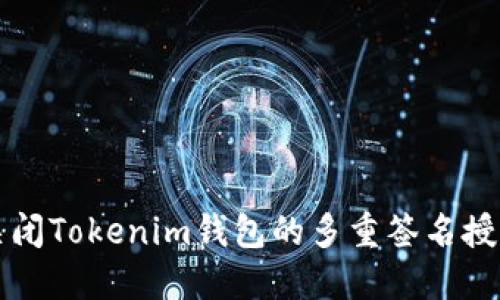 如何关闭Tokenim钱包的多重签名授权功能