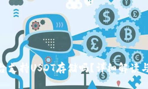 Tokenim平台支持USDT存储吗？详细解读与安全性分析