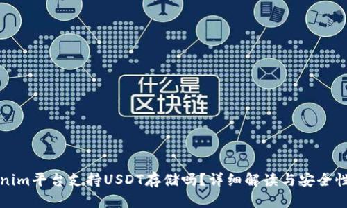 Tokenim平台支持USDT存储吗？详细解读与安全性分析