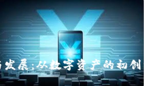 比特币钱包的历史与发展：从数字资产的初创到如今的多元化选择