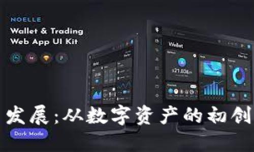 比特币钱包的历史与发展：从数字资产的初创到如今的多元化选择