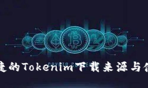 安全便捷的Tokenim下载来源与使用指南