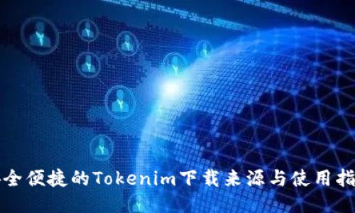 安全便捷的Tokenim下载来源与使用指南