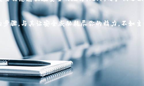   如何安全锁定你的TokenTokenim钱包：全面指南 / 

 guanjianci TokenTokenim钱包, 加密钱包安全, 钱包锁定方法 /guanjianci 

引言
在数字货币逐渐成为主流资产的今天，保护好自己的加密资产显得尤为重要。TokenTokenim钱包作为一种新兴的加密钱包，其安全性和便捷性受到越来越多用户的青睐。如何有效锁定TokenTokenim钱包，确保资产不被盗取，是每位用户必需面对的问题。本文将详细介绍如何安全地锁定你的TokenTokenim钱包，保障你的资金安全。

TokenTokenim钱包的概述
首先，让我们来了解一下TokenTokenim钱包。它是一款支持多种数字货币的加密钱包，除了方便的交易功能，还提供了多重安全防护措施。无论是日常的数字货币交易，还是长期的资产持有，TokenTokenim钱包都致力于为用户提供一个安全、可靠的环境。

为什么需要锁定TokenTokenim钱包?
锁定钱包是为了防止未授权的访问和潜在的资产被盗。随着网络攻击和网络诈骗的日益增加，如果用户不采取有效的锁定措施，将面临巨大的财产损失。因此，学会如何正确锁定自己的TokenTokenim钱包，保护个人隐私和资产安全，是每一个加密货币用户必须掌握的技能。

锁定TokenTokenim钱包的步骤
锁定TokenTokenim钱包的过程并不复杂，以下是具体的步骤和注意事项。

h4步骤一：设置强密码/h4
在创建TokenTokenim钱包时，首先要设置一个强密码。强密码应该包含大写字母、小写字母、数字和特殊字符，且长度应在12位以上。这样可以有效提高钱包的安全性，防止暴力破解。

h4步骤二：启用双重认证/h4
建议用户开启双重认证（2FA）。该功能要求用户在登录时不仅输入密码，还需提供一个通过手机应用生成的验证码。这样即使有人获取了你的密码，也无法轻易访问你的钱包。

h4步骤三：定期更新安全设置/h4
定期检查并更新安全设置非常重要。用户应定期更改密码，并确保使用最新版本的钱包应用。每次更新都会修复潜在的安全漏洞，增强防护措施。

h4步骤四：利用冷存储/h4
对于长期持有大额资产的用户，建议使用冷存储方式，将私钥存储在离线设备中。这种方式可以大大降低被黑客攻击的风险，确保资产的安全。

风险评估与应对措施
虽然TokenTokenim钱包提供多种安全措施，但用户仍需有意识地评估潜在风险。网络钓鱼攻击、恶意软件攻击等都是用户常面临的威胁。为了降低这些风险，用户应提高警惕，对来自陌生邮箱或链接的点击保持警惕，并定期进行安全检查。

用户社区的经验分享
许多TokenTokenim钱包的用户在社区中分享了他们的安全经验。例如，有用户提到他们在使用TokenTokenim钱包时，始终注意进行备份，并将重要信息存放在安全的地方。此外，用户们还积极交流关于密码管理和防诈骗技巧，以便提升整体的安全意识。

总结
确保你的TokenTokenim钱包安全的最佳方法，就是做到多重防护。设置强密码、启用双重认证、定期更新和利用冷存储，都是保护资产不可或缺的步骤。与其让安全威胁耗尽你的精力，不如主动出击，采取适当的措施来保障钱包的安全。在这个数字化迅速发展的时代，随时保持警惕，才能无惧风险，安心享受加密货币带来的便利与收益。

如果你还有其他关于TokenTokenim钱包的疑问，欢迎在评论区交流，和大家一起分享经验，共同提高安全防护技能。保护资产，从现在开始！

请确保在实际使用中，不断学习和适应最新的安全措施，让你的每一次交易都得安全保障。 

记住，安全是每一个数字资产持有者必不可少的责任。投入必要的精力和时间，才能在数字货币的世界中稳步前行。