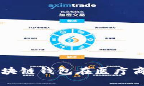 如何使用区块链钱包在医疗商城进行交易