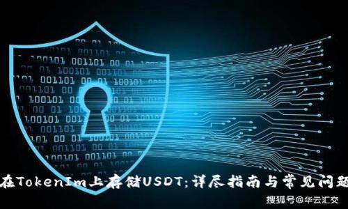 如何在TokenIm上存储USDT：详尽指南与常见问题解答
