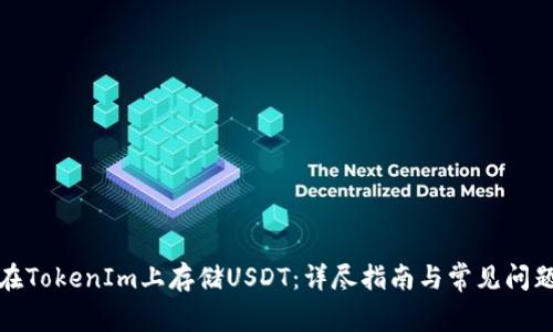 如何在TokenIm上存储USDT：详尽指南与常见问题解答