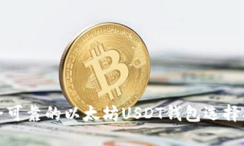 安全可靠的以太坊USDT钱包选择指南