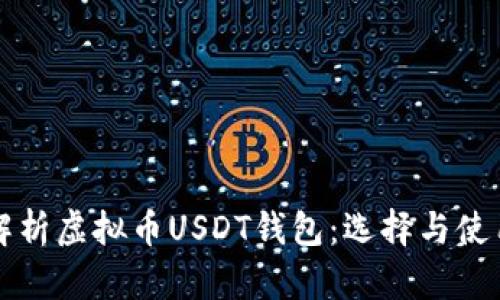 全面解析虚拟币USDT钱包：选择与使用指南
