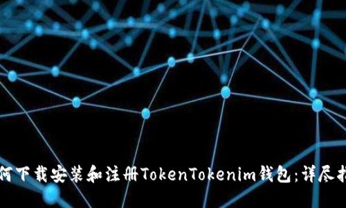 如何下载安装和注册TokenTokenim钱包：详尽指南