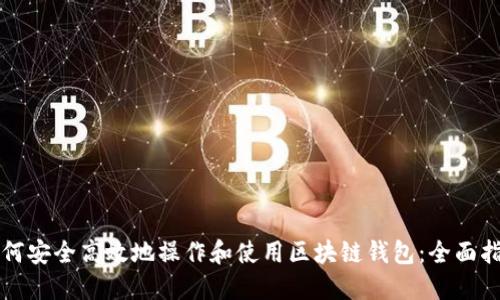 如何安全高效地操作和使用区块链钱包：全面指南