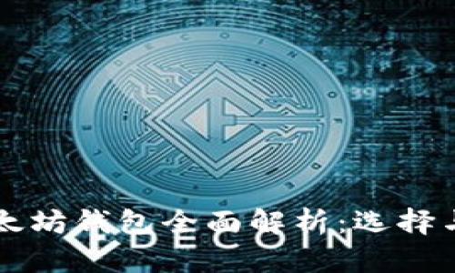 区块链以太坊钱包全面解析：选择与使用指南
