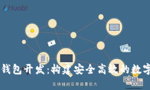 以太坊区块链钱包开发：构建安全高效的数字资产管理平台