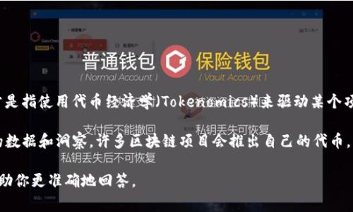 Tokenim 其实并不是一款专门的应用程序，而是一种用于区块链和加密货币领域的概念。Tokenim 通常是指使用代币经济学（Tokenomics）来驱动某个项目、平台或生态系统的代币。代币经济学涉及代币的发行、分配、流通及其在特定生态系统中的使用方式。

在这个背景下，Tokenim 可能与某些应用相关联，用于分析和管理代币经济学，或者为投资者提供相关的数据和洞察。许多区块链项目会推出自己的代币，用户可以通过不同的平台和工具（可能以应用形式存在）来交易或使用这些代币。

如果你想获取更具体的信息，比如某个特定的 Tokenim 应用或工具，欢迎提供更多细节，以便我可以帮助你更准确地回答。