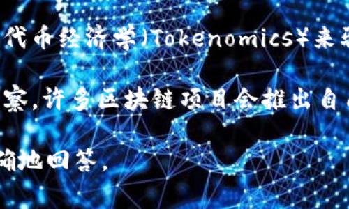 Tokenim 其实并不是一款专门的应用程序，而是一种用于区块链和加密货币领域的概念。Tokenim 通常是指使用代币经济学（Tokenomics）来驱动某个项目、平台或生态系统的代币。代币经济学涉及代币的发行、分配、流通及其在特定生态系统中的使用方式。

在这个背景下，Tokenim 可能与某些应用相关联，用于分析和管理代币经济学，或者为投资者提供相关的数据和洞察。许多区块链项目会推出自己的代币，用户可以通过不同的平台和工具（可能以应用形式存在）来交易或使用这些代币。

如果你想获取更具体的信息，比如某个特定的 Tokenim 应用或工具，欢迎提供更多细节，以便我可以帮助你更准确地回答。