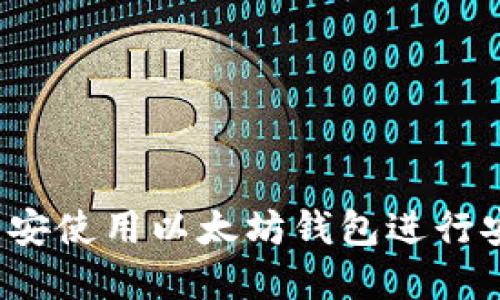 如何在币安使用以太坊钱包进行安全交易？