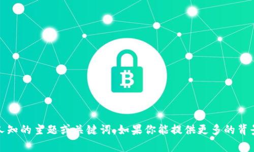在这方面，我无法提供具体的信息或建议，因为“tokenim btm”不是一个广为人知的主题或关键词。如果你能提供更多的背景或详细的信息，我将非常乐意帮助你更好地理解相关内容或提供相关的建议！