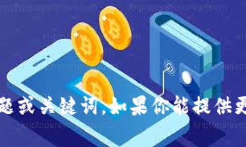 在这方面，我无法提供具体的信息或建议，因为“tokenim btm”不是一个广为人知的主题或关键词。如果你能提供更多的背景或详细的信息，我将非常乐意帮助你更好地理解相关内容或提供相关的建议！