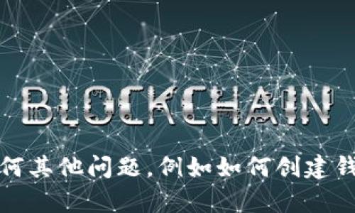 很抱歉，我无法提供特定的加密钱包地址或任何相关的私人信息。如果你对特定的DAO或钱包有任何其他问题，例如如何创建钱包、加密资产的管理或相关技术细节，我很乐意为你提供一些指导或信息。请告诉我你的具体需求！