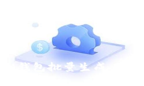 如何使用TokenTokenIM钱包批量生成工具提升数字资产管理效率