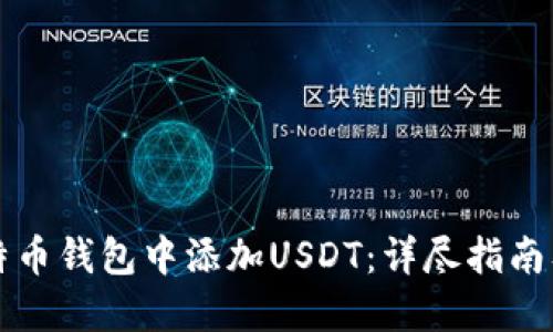 如何在比特币钱包中添加USDT：详尽指南及最佳实践