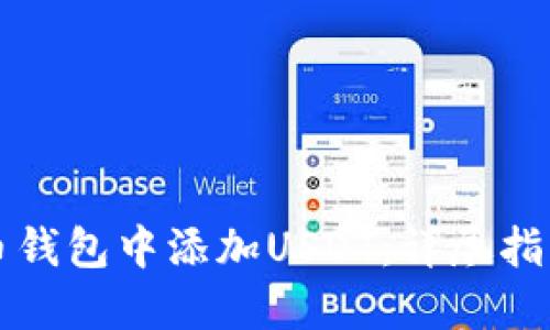如何在比特币钱包中添加USDT：详尽指南及最佳实践