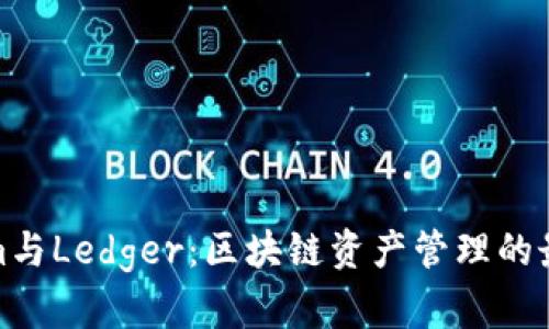 Tokenim与Ledger：区块链资产管理的最佳选择