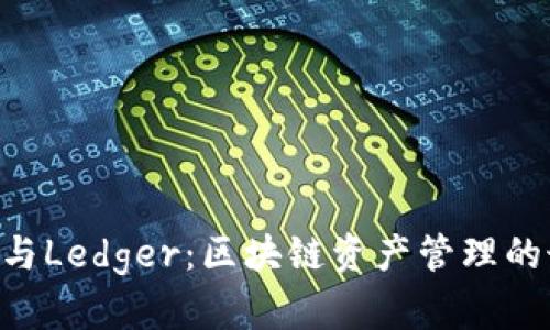 Tokenim与Ledger：区块链资产管理的最佳选择