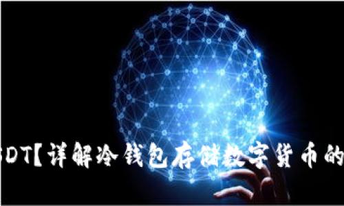 冷钱包能不能放USDT？详解冷钱包存储数字货币的安全性与使用技巧
