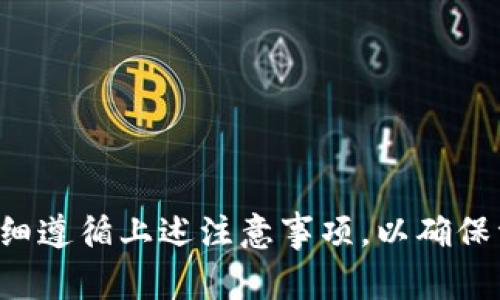 冷钱包USDT到账时间解析：如何安全快速地进行数字资产转账

冷钱包, USDT到账时间, 数字资产转账/guanjianci

引言
在数字货币的世界里，安全性和速度往往是用户在进行交易时最为关心的两个要素。冷钱包作为一种存储数字资产的方式，以其高度的安全性能而受到广泛青睐。尤其是在USDT（泰达币）等稳定币的转账操作中，了解冷钱包的到账时间至关重要。本文将从多个角度详细解析冷钱包USDT到账时间的影响因素、转账步骤以及如何确保安全性。

冷钱包的定义及作用
冷钱包是一种脱离互联网的加密货币存储方式，常见于硬件钱包、纸钱包等形式。这种存储方式的最大优点在于降低了网络攻击的风险，适合大量、长期持有的用户。对于USDT这类稳定币而言，冷钱包不仅可以保护用户的资金安全，还能避免由于黑客攻击而造成的资产损失。

冷钱包如何转账USDT
在进行USDT的转账时，用户需遵循以下几个基本步骤：
ul
    listrong获取冷钱包地址：/strong用户需要从冷钱包中提取USDT的接收地址。通常情况下，硬件钱包会显示一个二维码和字符串，两者均可用于接收资产。/li
    listrong将USDT发送到冷钱包：/strong用户可以通过交易所或其他平台进行转账。确保输入正确的钱包地址，以避免资产丢失。/li
    listrong确认交易：/strong在交易完成后，用户可以查看区块链网络上的交易记录，以确认USDT是否到账。/li
/ul

到账时间的因素影响
冷钱包USDT的到账时间受多种因素影响，以下是最常见的几个：

h41. 区块链网络的拥堵程度/h4
比特币以太坊等区块链网络的交易速度与网络拥堵密切相关。当网络中交易量激增时，区块确认的时间将会延长。通常，确认一笔USDT转账需要1至3个区块的验证，这意味着在高峰期可能需数小时才能完成。

h42. 确认次数/h4
在数字货币的世界中，增加确认次数有助于提高交易的安全性。许多交易所与冷钱包服务商建议在确保安全的情况下，用户应至少等待6次确认，以保证资产能安全到账，因此到账时间可能会有所增加。

h43. 手续费/h4
超过基础费用的交易通常会优先被矿工打包，若用户选择较低的手续费，到账时间可能会大幅延长。用户可以根据自己的选择，在交易时调整手续费，以期获得更快的到账时间。

冷钱包转账时的注意事项
为确保USDT的安全到账，用户在冷钱包转账过程中，还需注意以下几点：

h41. 确保钱包地址正确性/h4
在进行USDT的转账前，务必仔细核对接收地址。由于USDT转账一旦确认便无法撤回，如地址出错，资金将永久丢失。因此，建议用户在输入地址时，先进行复制再粘贴，避免手动输入时可能出现的错误。

h42. 保持私钥安全/h4
冷钱包的安全性在于私钥的保护。私钥如被他人获取，用户的资金风险随即增大。建议用户将私钥妥善保存在不易获取的地方，避免泄露。

h43. 及时关注市场动态/h4
数字货币市场动态变化迅速，关注头条新闻、技术更新等，能够帮助用户及时判断是否需要调整资产策略，从而减少因市场变动造成的损失。

冷钱包与热钱包的比较
冷钱包和热钱包是两种常见的数字资产存储方式。两者各自有优缺点，适合不同的用户需求。

h41. 冷钱包的优缺点/h4
冷钱包的最大优点在于安全性，让用户能放心储存大量资产。然而，因其物理性质，转账速度较慢，有时会影响流动性。冷钱包非常适合长线投资者和希望安全储存的用户。

h42. 热钱包的优缺点/h4
热钱包则具备便捷的转账速度，适合日常交易的用户。对交易性较强的投资者，热钱包提供了更高频率的交易能力。然而，频繁的在线连接也意味着相对较大的安全风险。

总结
冷钱包USDT到账的时间受多重因素影响，包括网络拥堵、确认次数、手续费等。尽管冷钱包在转账过程中可能不如热钱包方便快捷，但其提供的安全性对于长线投资者而言显得尤为重要。在进行USDT转账时，用户应保持警惕，仔细遵循上述注意事项，以确保资金能够安全快速地到账。对每个数字资产持有者来说，选择适合的存储方式、了解转账过程、确保安全性都是至关重要的步骤。希望本文能够帮助您更好地理解冷钱包转账USDT的相关知识，从而在数字货币交易中更得心应手。