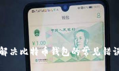 如何解决比特币钱包的常见错误问题