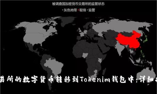 如何将OKEx交易所的数字货币转移到Tokenim钱包中：详细指导与注意事项