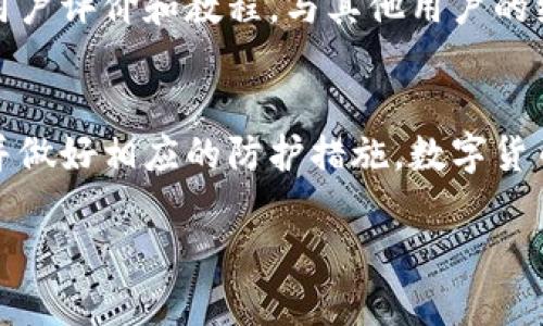   如何注销不再使用的Tokenim钱包账户？ / 
 guanjianci Tokenim钱包, 注销, 账户管理 /guanjianci 

引言
在数字货币日益普及的今天，越来越多的人开始使用各种数字钱包管理自己的资产。而Tokenim钱包作为一道便捷的理财工具，也吸引了众多用户的关注。然而，随着时间的推移，你可能会发现自己不再需要这个钱包，或者选择转向其他更符合需求的钱包。在这种情况下，注销Tokenim钱包账户便成为了一个重要的问题。

Tokenim钱包简介
Tokenim钱包是一款支持多种加密货币的数字钱包。它不仅提供了便捷的交易功能，还具备较高的安全性，受到不少用户的青睐。用户可以轻松管理自己的数字资产，同时享受快速的交易体验。然而，随着用户需求的变化，部分用户可能会选择注销他们的Tokenim钱包账户。

为何需要注销Tokenim钱包
选择注销Tokenim钱包账户的原因各不相同。有些用户可能已经将加密资产转移至其他平台，觉得不再需要Tokenim的服务；也有可能是由于安全因素，希望减少使用的数字钱包数量。此外，一些用户可能对Tokenim钱包的功能不再满意，转而寻找更优质的替代品。无论理由如何，注销账户都是一种更理性的选择。

注销Tokenim钱包的步骤
注销Tokenim钱包的过程相对简单，但需要用户注意一些细节。以下是注销账户的一般步骤，帮助你顺利完成操作：
ol
listrong备份数据：/strong在宣布注销之前，确保你已经备份了所有重要的数据。这包括钱包地址、私钥以及任何交易记录等。这样可以避免因误操作而造成的资产损失。/li
listrong登录账户：/strong使用你注册Tokenim钱包时的用户名和密码登录到平台。确保在受信任的设备上进行操作，以保障账户安全。/li
listrong查找注销选项：/strong一旦登录成功，导航至账户设置或安全设置页面。在此处通常可以找到“注销账户”或“删除账号”等选项。/li
listrong遵循提示：/strong点击注销选项后，系统一般会要求你确认这一操作。在此过程中，请仔细阅读相关条款和条件。确保在上面说明的问题上没有遗漏。/li
listrong确认注销：/strong完成确认后，系统将处理你的请求。注销完成后，你将无法再通过Tokenim钱包访问你的账户和资产。/li
/ol

注销后会发生什么？
完成注销后，你的Tokenim钱包账户将被永久删除。此时，你将无法访问账户中的任何信息或资金。因此，在注销之前，一定要确认你的数字资产已经转移到其他安全的钱包或平台。倘若没有完成这些步骤，可能会面临资产丢失的风险。

需要注意的事项
在注销Tokenim钱包账户时，有几个重要事项需要特别留意：
ul
listrong资金转移：/strong确保在注销前，将所有资产转移到其他钱包。否则，你可能会失去对这些资产的控制权。/li
listrong备份私钥：/strong如果未来需要访问或恢复备份的账号，请确保保存私钥。切记，不要将私钥随意泄露给他人。/li
listrong账号不可恢复：/strong一旦你注销了Tokenim钱包账户，系统将不会提供恢复的功能，因此请三思而后行。/li
/ul

总结
Tokenim钱包为用户提供了简单易用的数字资产管理功能，但如同任何工具，用户的需求会随着时间而变化。当你决定注销Tokenim钱包时，按照以上步骤进行操作，将确保你的数据安全和资产转移不会受到影响。在注销前，妥善处理所有相关事宜是至关重要的，希望这篇文章能够帮助到你，让你顺利完成注销操作。

后续步骤和其他选择
如果你已经成功注销Tokenim钱包，或许可以考虑其他值得信赖的钱包选择，例如MetaMask、Trust Wallet、Coinbase Wallet等。这些钱包各有特点，用户可以根据自己的需求选择合适的应用。在新钱包使用过程中同样需要关注安全措施，不要将个人信息或私钥泄露给任何平台。

在使用新的数字钱包时，建议你定期检查安全设置和交易记录，以确保账户始终在安全的状态。如果对某个钱包的使用有疑问，不妨查阅相关的用户评价和教程，与其他用户的经验分享也是很好的学习方式。

未来的选择
在这个不断变化的数字货币环境中，选择合适的钱包和注销不再使用的账户同样重要。通过不断学习和适应，你将能够管理好自己的数字资产，并做好相应的防护措施。数字货币的世界虽然充满机遇，但也潜藏风险，因此更需谨慎相待。

希望这篇文章能为你提供有价值的信息，启发你的思考，帮助你在数字货币的旅程中，走得更加稳健和从容。