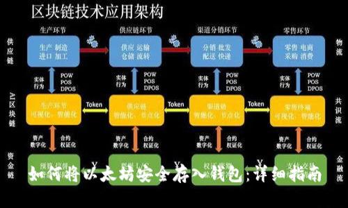 如何将以太坊安全存入钱包：详细指南