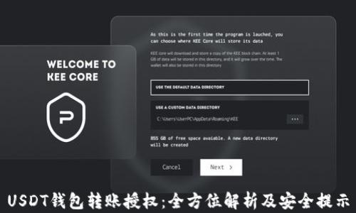 
USDT钱包转账授权：全方位解析及安全提示
