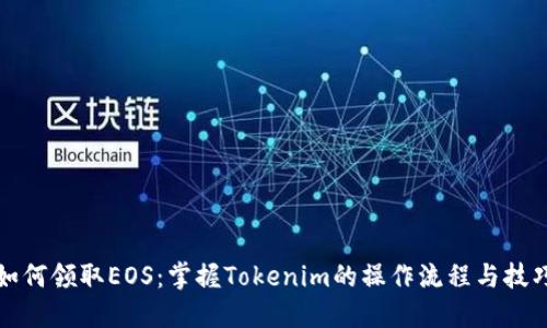 如何领取EOS：掌握Tokenim的操作流程与技巧
