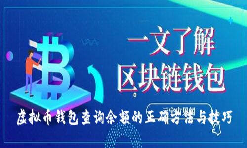 虚拟币钱包查询余额的正确方法与技巧