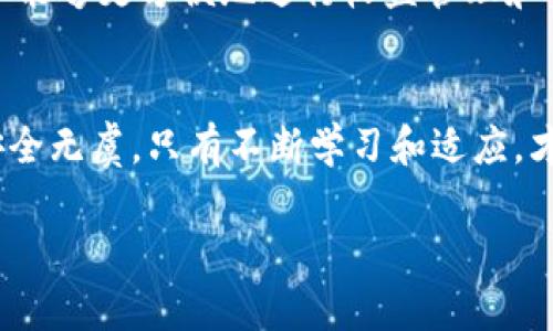    比特币钱包里的比特币：安全存储与管理秘籍  / 

 guanjianci  比特币钱包, 比特币存储, 数字货币管理  /guanjianci 

引言
在这个数字货币蓬勃发展的时代，比特币作为最具代表性的数字货币之一，受到了越来越多人的关注。无论是投资者还是普通用户，他们都在努力学习如何安全地存储和管理他们的比特币。而这其中，比特币钱包的选择和使用显得尤为重要。它不仅是存储资产的地方，还关系到资产的安全性和可用性。本文章将深入探讨比特币钱包的种类、使用方法及其在安全存储比特币中的重要性。

什么是比特币钱包？
比特币钱包是存储比特币及其他加密货币的工具，它可以是软件、硬件或纸质形式。比特币钱包并不是存储实际的比特币，而是保存私钥和公钥，通过这些密钥，用户能够访问比特币网络并管理自己的资产。
可以将比特币钱包想象成一个银行账户。与传统银行账户不同的是，比特币钱包给用户提供了对自身资产的完全控制权。然而，这种自主控制带来了更高的安全责任。用户必须非常小心保护自己的私钥，失去私钥可能意味着失去所有的钱。

比特币钱包的类型
比特币钱包主要分为三种类型：热钱包、冷钱包和纸钱包。每种钱包都有其独特的优缺点，用户可以根据自己的需求选择合适的类型。

h4热钱包/h4
热钱包是连接到互联网的数字钱包，通常用于频繁交易。用户可以通过手机应用、桌面软件或在线平台直接访问自己的比特币。例如，Coinbase和Exodus都是知名的在线热钱包提供商。
热钱包的优势在于其易用性和便利性。用户可以随时随地访问自己的资产，进行交易。然而，正因为与互联网连接，这类钱包面临较高的安全风险，容易受到黑客攻击。因此，对于长期持有比特币的投资者来说，热钱包并不是一个最佳选择。

h4冷钱包/h4
冷钱包是离线存储比特币的方法，相比热钱包，它提供了更高的安全性。常见的冷钱包有硬件钱包和离线纸钱包。硬件钱包如Ledger和Trezor，允许用户将私钥存储在物理设备上，这种方式大大降低了在线安全漏洞的风险。
利用冷钱包时，用户需要在需要交易时“解冻”资金，通常采用USB插入电脑的方式。虽然使用略显复杂，但对于长时间持有比特币的投资者，冷钱包提供了一种安心的存储方式。

h4纸钱包/h4
生成纸钱包的过程相对简单，只需使用专门的网站生成一对公钥和私钥，然后将其打印出来。由于纸钱包不连接网络，一旦妥善保存，它几乎不可能被黑客攻击。
然而，纸钱包的缺点在于容易损坏、丢失或被盗，用户需要非常谨慎地保管。此外，纸钱包的使用也不如热钱包和冷钱包方便，尤其是在需要频繁交易的情况下。

如何选择合适的钱包？
选择合适的比特币钱包需要依据个人情况来进行评估。首先，考虑你的需求：是频繁交易，还是长期持有。其次，评估安全性和便利性之间的权衡。例如，如果你打算长期持有，冷钱包或纸钱包可能更为合适。而如果你经常进行交易，热钱包可能更适合。
此外，了解钱包提供商的信誉和安全记录也尤为重要。选择已经受到广泛认可和信赖的钱包服务，可以减少安全风险。用户还需要及时更新软件，确保安全补丁和新功能始终处于最新状态。

比特币存储的安全秘笈
在管理比特币时，安全性至关重要。以下是一些有效的安全措施，以帮助用户保护他们的比特币资产。

h4备份钱包/h4
无论选择哪种类型的钱包，定期备份都是必须的。用户可以将钱包的数据导出并存储在安全的位置，这样一旦设备出现故障或丢失，用户仍能恢复自己的比特币。

h4启用双重认证/h4
如果钱包提供双重认证功能，务必启用此功能。这增加了一层安全性，确保即使有人获取了你的密码，没有第二步验证也无法访问钱包。

h4避免使用公共网络/h4
在使用热钱包时，尽量避免在公共Wi-Fi网络下进行交易。黑客可能会利用不安全的网络环境盗取用户的私钥或账号信息。在操作时，使用VPN来提高安全性，或在私人网络下进行交易。

h4定期检查账户交易记录/h4
用户应定期查看自己的比特币账户交易记录，及时发现任何异常活动。一旦发现未授权的交易，用户应立即采取措施保护其资产。

比特币钱包的未来发展
随着区块链技术的不断发展，比特币钱包也在不断进化。未来，钱包不仅仅是存储资产的工具，同时也将整合更多功能。例如，智能合约、DeFi（去中心化金融）平台的衔接，将使用户能够更方便地进行收益管理和资产配置。随着用户需求的变化，市场上的钱包产品也将更加多样化，提供更多安全和便利的选择。

结论
无论是选择热钱包、冷钱包还是纸钱包，理智的选择和谨慎的管理都是保护比特币资产的关键。用户不仅要了解各种钱包的特性，还要掌握必要的安全措施，确保自己的比特币安全无虞。只有不断学习和适应，才能在数字货币快速变化的市场中立于不败之地。总之，使用比特币钱包是一个需要知识和智慧的过程，聪明的用户能够在这个过程中获得满足与成功。 

通过这篇文章，相信大家对比特币钱包里的比特币有了更深入的理解和认识。在数字货币日益普及的今天，学习如何有效管理自己的资产将是每个投资者的必修课。
