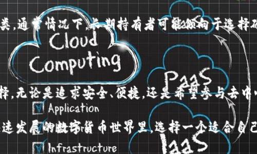 区块链钱包的全景指南：选择最适合您的钱包类型和品牌

区块链钱包, 虚拟货币钱包, 加密货币储存/guanjianci

区块链钱包的定义与重要性

区块链钱包是一种用于存储、管理和交易加密货币的数字工具。它不仅可以保存您的资产，还能让您参与到去中心化金融（DeFi）和各种区块链应用中。而且，选择合适的区块链钱包，对于保护您的财富、提高交易安全性、以及参与各种加密货币生态至关重要。

区块链钱包的种类

区块链钱包可以分为几种不同的类型：硬件钱包、软件钱包、纸钱包和在线钱包。每一种都有其独特的优势与不足，以下是对它们的深入分析。

h41. 硬件钱包/h4

硬件钱包是最安全的选择之一。这种钱包通常是一个物理设备，可以脱离网络使用，极大地降低了被黑客攻击的风险。常见的硬件钱包品牌有Ledger、Trezor和Coldcard等。

这些设备通常支持多种加密货币，并提供简便的用户界面，使得钱包的管理更为直观。使用硬件钱包时，用户需要备份助记词，以防丢失设备时能够恢复资产。

h42. 软件钱包/h4

相对硬件钱包，软件钱包更加便捷。它们可以安装在手机、电脑或平板上，便于随时进行交易。软件钱包又可以分为桌面钱包和移动钱包，例如Exodus、Electrum和Trust Wallet等。

虽然软件钱包操作简单，但是它们的安全性相对较低，特别是如果设备被感染病毒或者遭受网络攻击时，用户的资产可能面临风险。因此，在使用软件钱包的同时，加强设备的安全性是十分必要的。

h43. 纸钱包/h4

纸钱包是一种极简的方式，它通过打印出加密货币的公钥和私钥来实现离线存储。这种方式的好处在于，它不依赖于任何电子设备，因此理论上是完全抗病毒和抗黑客攻击的。

然而，纸钱包也有其缺点——一旦丢失或损坏，就无法找回，其中的资产也会随之消失。因此，纸钱包适合那些打算长时间持有加密货币而不进行频繁交易的用户。

h44. 在线钱包/h4

在线钱包也称为云钱包，用户可以通过网络访问自己的钱包。这种类型的钱包通常由第三方托管，比如Coinbase和Blockchain.com等。

在线钱包的使用便捷性使其吸引了很多新手用户，但安全性依赖于服务提供商。尽管它们通常会实施安全措施，如双重身份验证，但用户仍需考虑潜在的风险。

流行的区块链钱包推荐

在众多的区块链钱包中，有几个品牌因其出色的用户体验和安全性而广受欢迎。

h41. Ledger Nano X/h4

Ledger Nano X 是一款著名的硬件钱包，支持多种加密货币，包括比特币、以太坊等。其蓝牙功能允许用户通过手机进行管理，使用方便。

h42. Trezor Model T/h4

Trezor Model T 是功能强大的硬件钱包，具备触摸屏，为用户提供了更直观的操作体验。它同样支持众多加密货币，并且以其高度的安全性而受到好评。

h43. Exodus/h4

Exodus 是一款备受推崇的桌面软件钱包，用户界面友好，适合新手和有经验的用户。它还具备内置的交易功能，用户可以直接在钱包中进行加密货币的交换。

h44. Trust Wallet/h4

Trust Wallet 是一款广泛使用的移动钱包，支持多种加密货币和代币，而且用户能够轻松连接去中心化应用（DApps）。这款钱包的优点在于其出色的隐私保护。

如何选择适合自己的区块链钱包

选择区块链钱包时，用户应考虑多个因素，包括安全性、使用便利性兼容性、以及您打算管理的加密货币种类。通常情况下，长期持有者可能倾向于选择硬件钱包，而进行频繁交易的用户则可以考虑软件钱包或在线钱包。

总结

区块链钱包是进入加密货币世界的重要工具，了解不同类型的钱包及其特点能够帮助用户做出明智的选择。无论是追求安全、便捷，还是希望参与去中心化金融，合适的区块链钱包都能助力每个用户有效管理自己的虚拟资产。

希望这篇文章能够帮助您更好地理解各类区块链钱包的特点，并为您的选购提供有价值的信息。在这个快速发展的数字货币世界里，选择一个适合自己的钱包，如同选择一个可靠的金库，能够让您在这个新时代中把握住自己的财富。