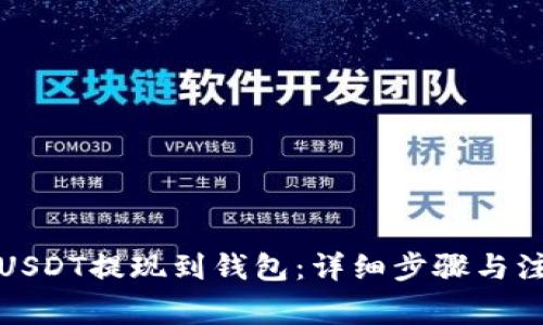 如何将USDT提现到钱包：详细步骤与注意事项