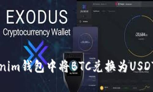 如何在Tokenim钱包中将BTC兑换为USDT的详细指南