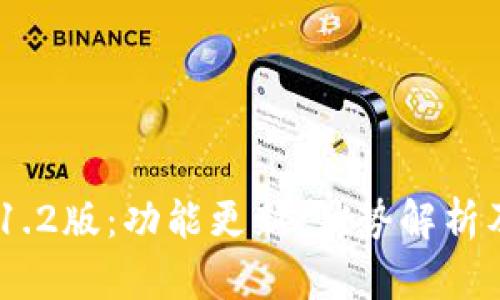 Tokenim 1.2版：功能更新、优势解析及应用场景