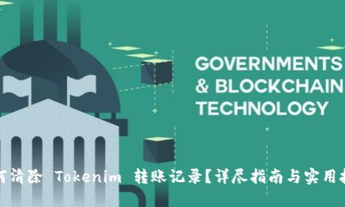 如何清除 Tokenim 转账记录？详尽指南与实用技巧