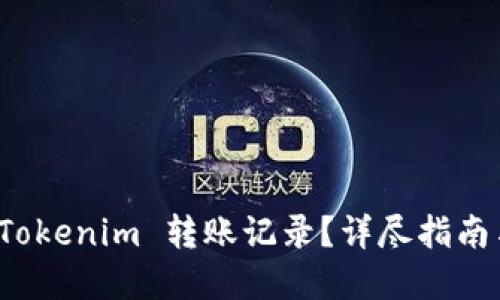 如何清除 Tokenim 转账记录？详尽指南与实用技巧