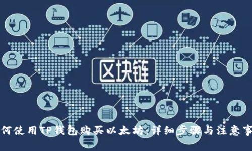 如何使用TP钱包购买以太坊：详细步骤与注意事项